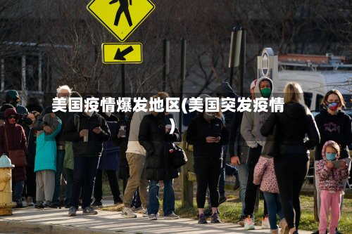 美国疫情爆发地区(美国突发疫情)-第2张图片