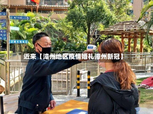 近来【漳州地区疫情婚礼漳州新冠】-第2张图片