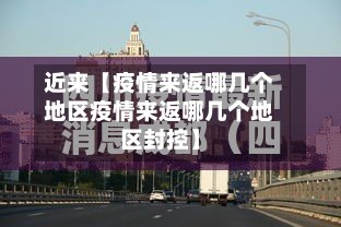 近来【疫情来返哪几个地区疫情来返哪几个地区封控】-第3张图片