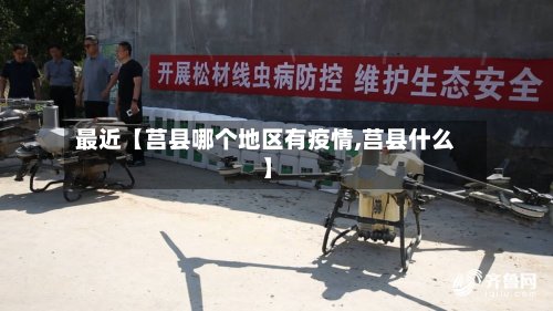 最近【莒县哪个地区有疫情,莒县什么】