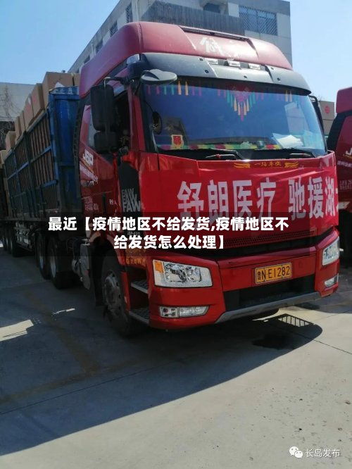 最近【疫情地区不给发货,疫情地区不给发货怎么处理】-第2张图片