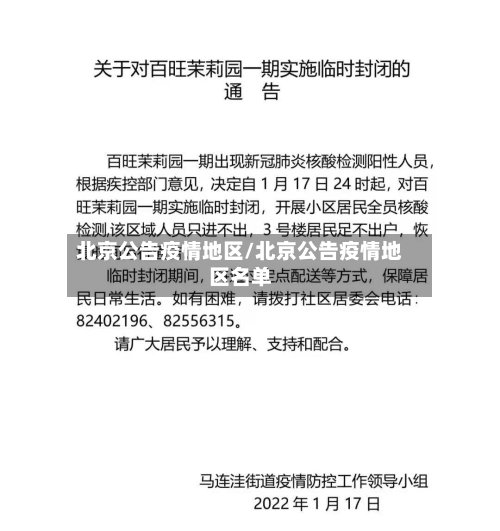 北京公告疫情地区/北京公告疫情地区名单