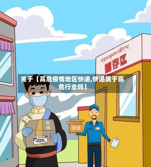 关于【高危疫情地区快递,快递属于高危行业吗】