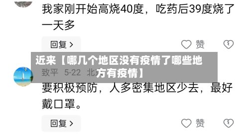 近来【哪几个地区没有疫情了哪些地方有疫情】