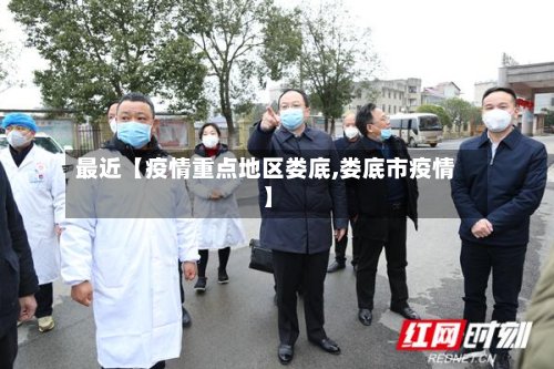 最近【疫情重点地区娄底,娄底市疫情】