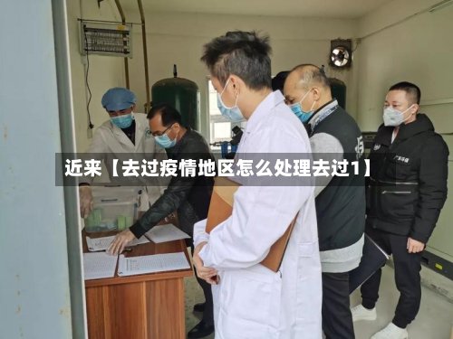 近来【去过疫情地区怎么处理去过1】-第2张图片