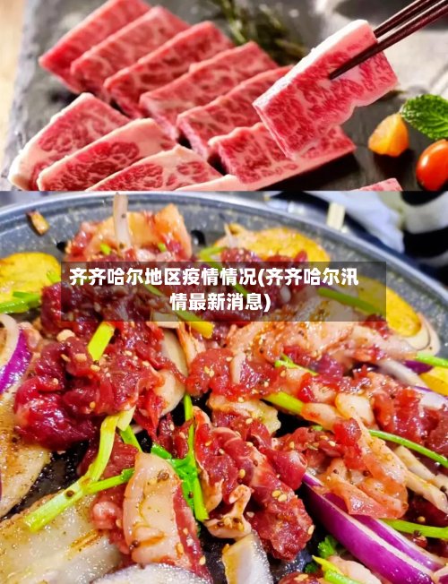 齐齐哈尔地区疫情情况(齐齐哈尔汛情最新消息)