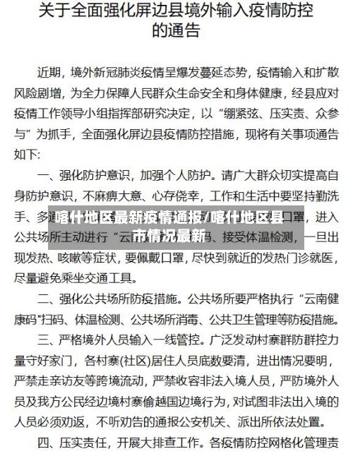 喀什地区最新疫情通报/喀什地区县市情况最新