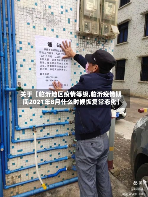 关于【临沂地区疫情等级,临沂疫情期间2021年8月什么时候恢复常态化】