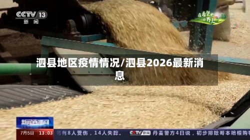 泗县地区疫情情况/泗县2026最新消息