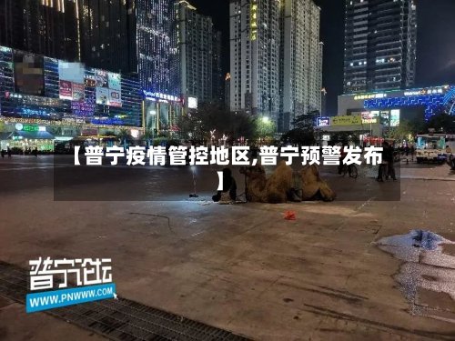 【普宁疫情管控地区,普宁预警发布】-第3张图片