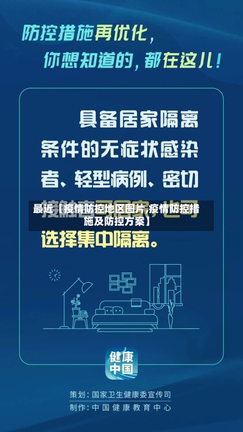 最近【疫情防控地区图片,疫情防控措施及防控方案】