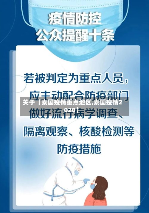 关于【泰国疫情重点地区,泰国疫情2020】-第3张图片