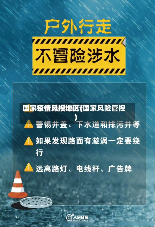 国家疫情风控地区(国家风险管控)-第3张图片