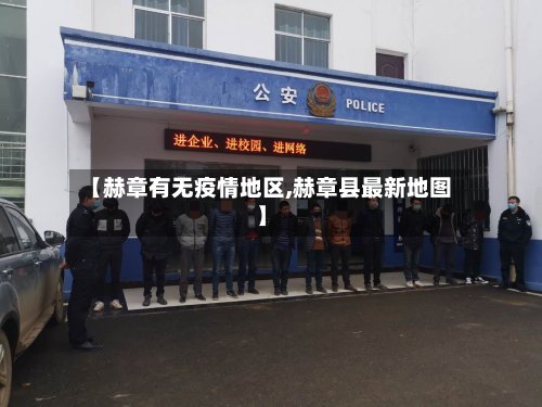 【赫章有无疫情地区,赫章县最新地图】