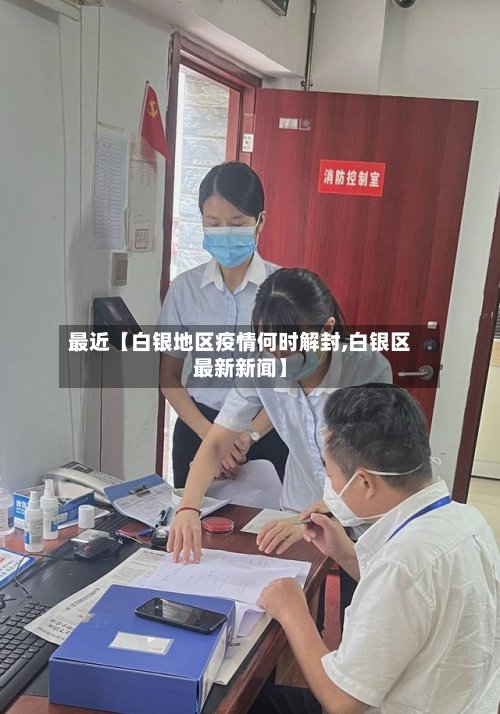 最近【白银地区疫情何时解封,白银区最新新闻】-第2张图片