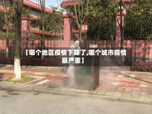 【哪个地区疫情下降了,哪个城市疫情最严重】-第2张图片