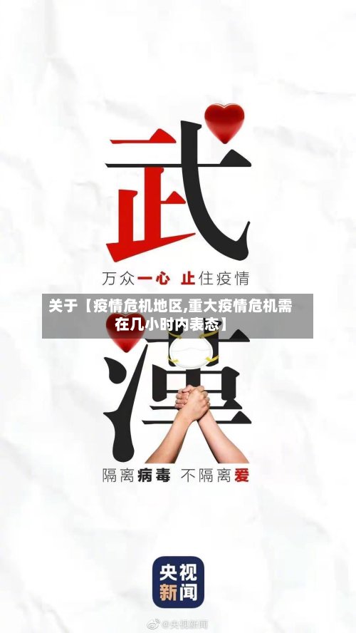 关于【疫情危机地区,重大疫情危机需在几小时内表态】-第2张图片