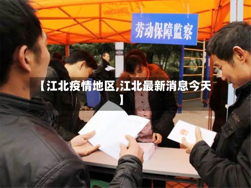 【江北疫情地区,江北最新消息今天】