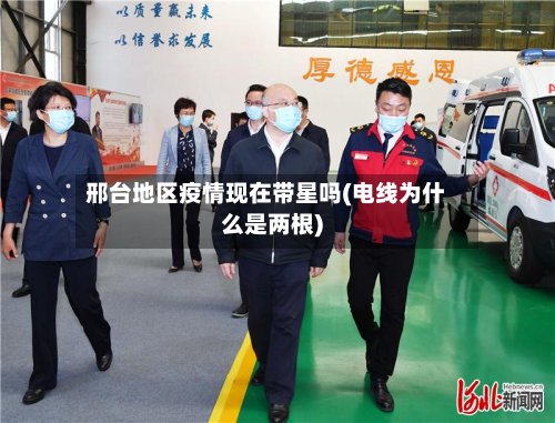 邢台地区疫情现在带星吗(电线为什么是两根)