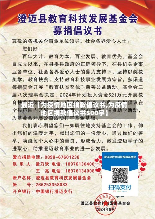 最近【为疫情地区捐款倡议书,为疫情地区捐款倡议书500字】-第3张图片