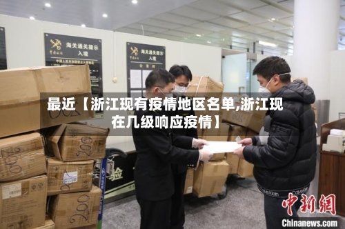 最近【浙江现有疫情地区名单,浙江现在几级响应疫情】-第2张图片