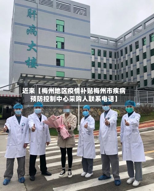 近来【梅州地区疫情补贴梅州市疾病预防控制中心采购人联系电话】-第3张图片