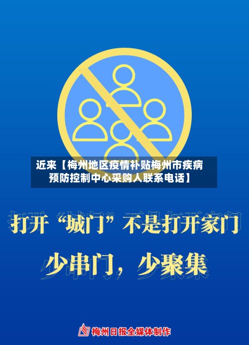 近来【梅州地区疫情补贴梅州市疾病预防控制中心采购人联系电话】-第2张图片