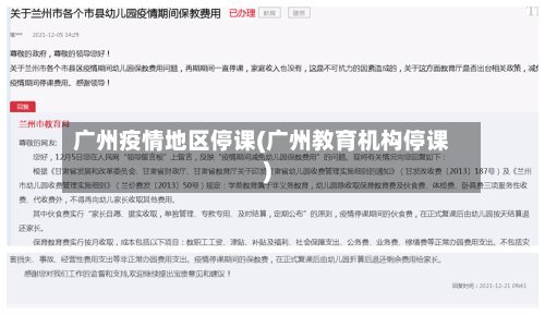 广州疫情地区停课(广州教育机构停课)