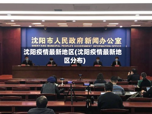 沈阳疫情最新地区(沈阳疫情最新地区分布)