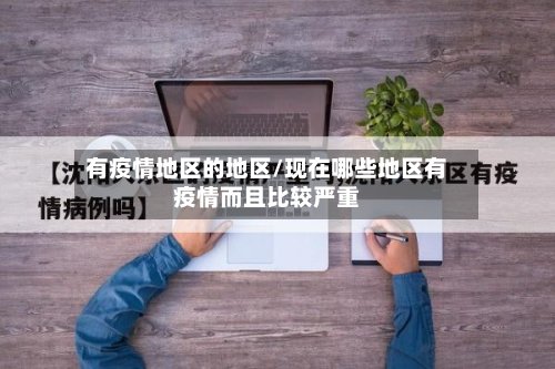 有疫情地区的地区/现在哪些地区有疫情而且比较严重-第3张图片