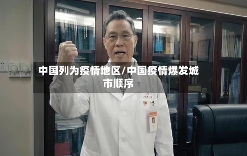 中国列为疫情地区/中国疫情爆发城市顺序-第3张图片