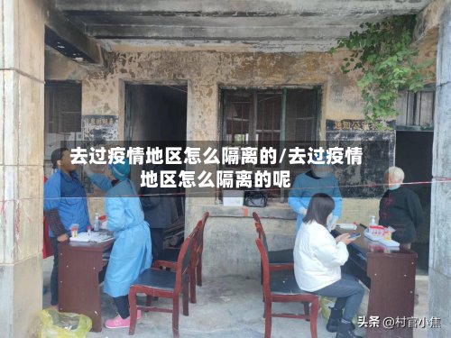 去过疫情地区怎么隔离的/去过疫情地区怎么隔离的呢-第2张图片