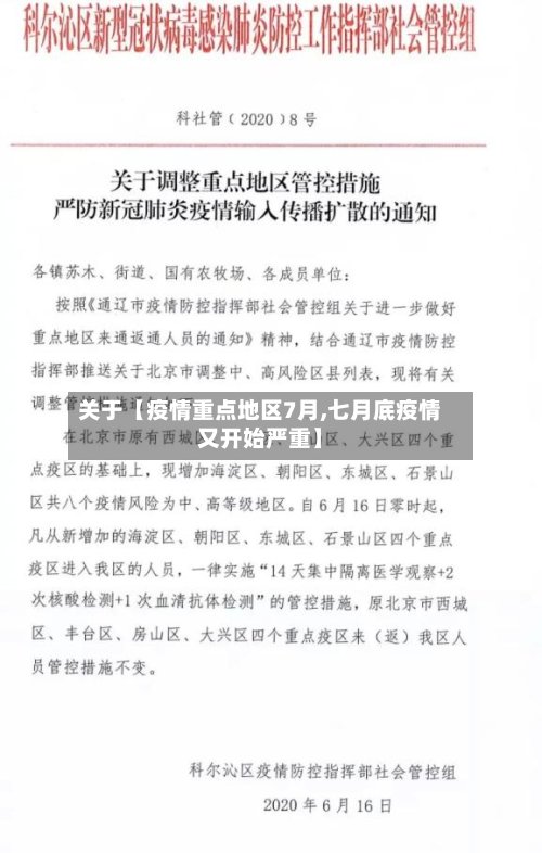 关于【疫情重点地区7月,七月底疫情又开始严重】