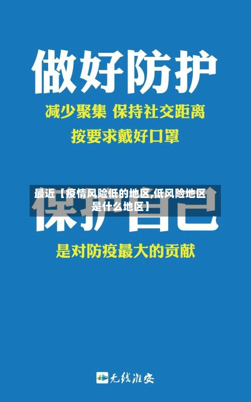 最近【疫情风险低的地区,低风险地区是什么地区】