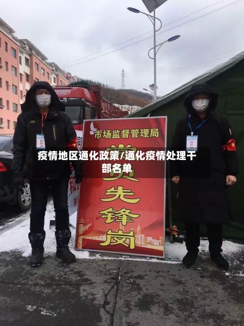 疫情地区通化政策/通化疫情处理干部名单