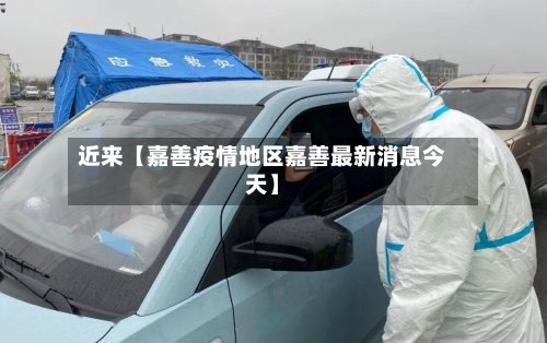 近来【嘉善疫情地区嘉善最新消息今天】