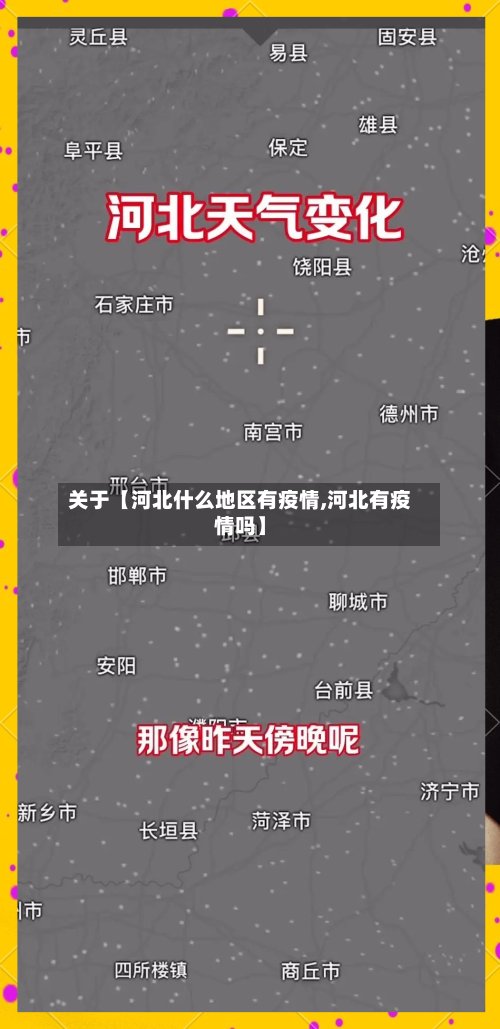 关于【河北什么地区有疫情,河北有疫情吗】-第3张图片