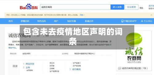 包含未去疫情地区声明的词条
