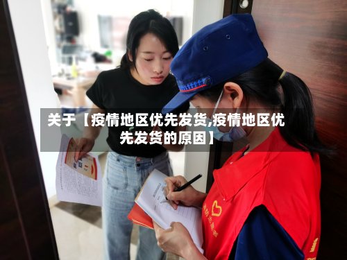 关于【疫情地区优先发货,疫情地区优先发货的原因】-第2张图片