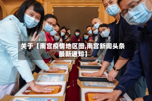关于【南宫疫情地区图,南宫新闻头条最新通知】