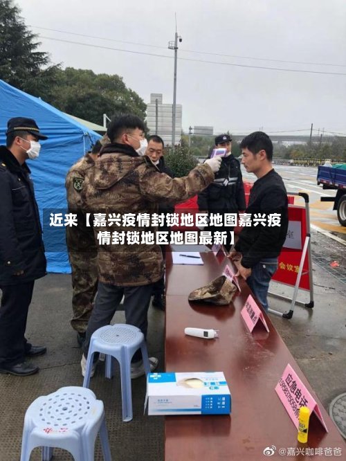 近来【嘉兴疫情封锁地区地图嘉兴疫情封锁地区地图最新】