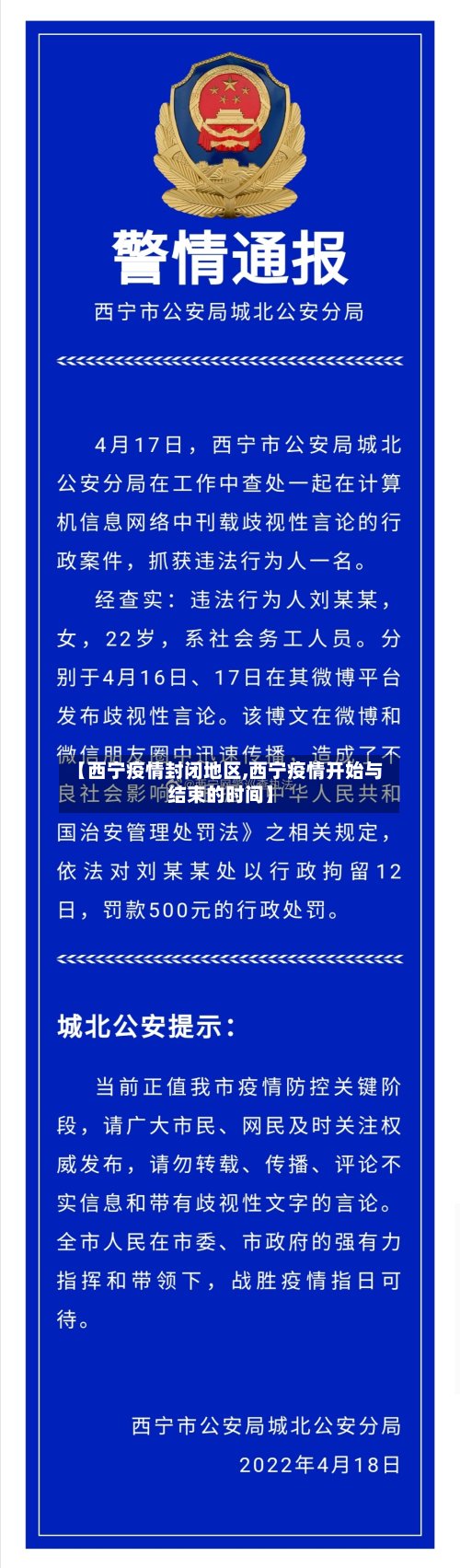 【西宁疫情封闭地区,西宁疫情开始与结束的时间】-第2张图片