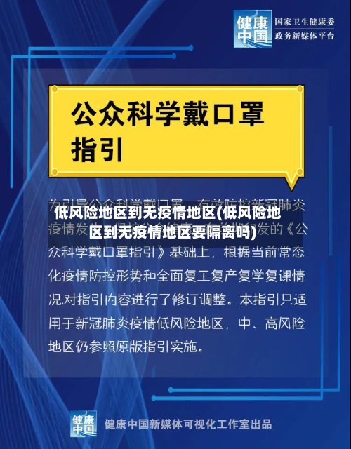 低风险地区到无疫情地区(低风险地区到无疫情地区要隔离吗)-第2张图片