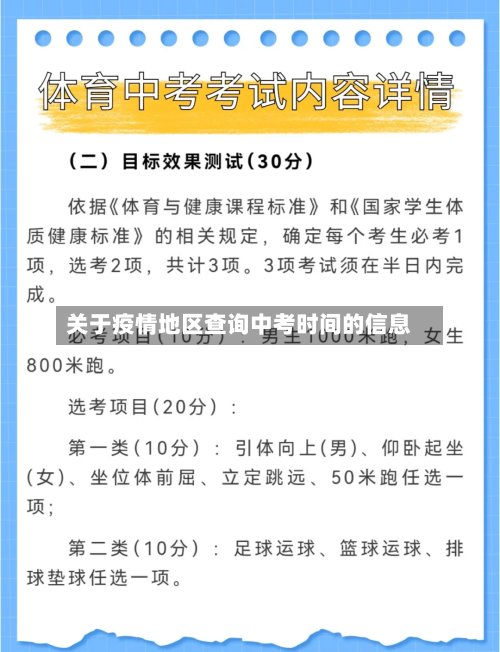 关于疫情地区查询中考时间的信息