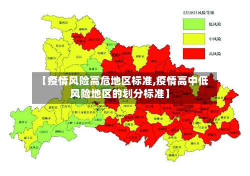 【疫情风险高危地区标准,疫情高中低风险地区的划分标准】-第3张图片