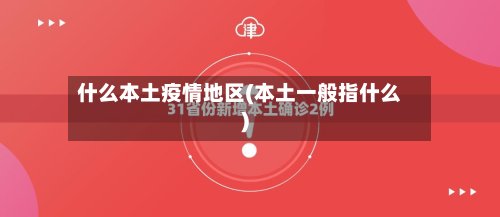 什么本土疫情地区(本土一般指什么)-第2张图片