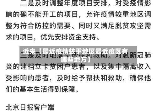近来【最近疫情较重地区最近疫区有哪些地方】