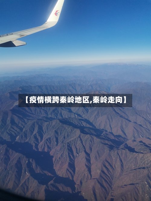 【疫情横跨秦岭地区,秦岭走向】