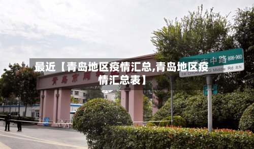 最近【青岛地区疫情汇总,青岛地区疫情汇总表】